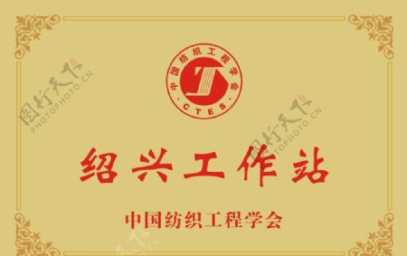 中国纺织工程学会绍兴工作站铜牌图片