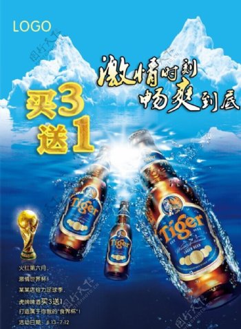 世界杯啤酒海报psd素图片