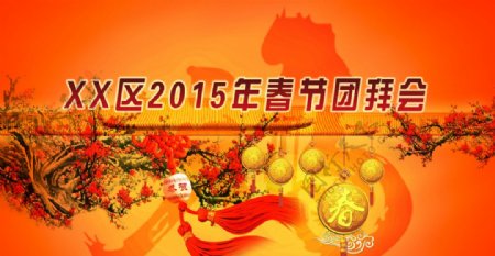 2015春节团拜会背景图片