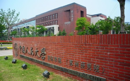 苏州人民大学校园门口图片