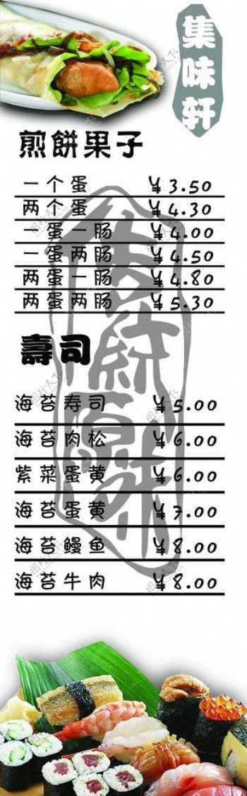 煎饼果子寿司价格表图片