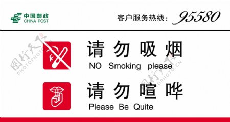 请勿吸烟请勿喧哗图片