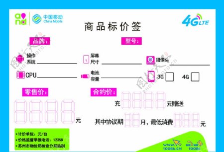 中国移动4G标价签图片