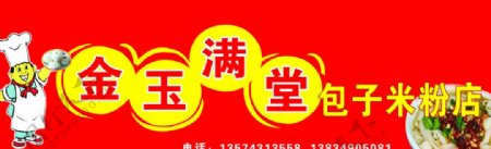 金玉满堂米粉店图片