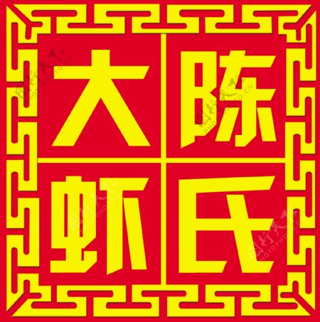 陈氏大虾标志图片