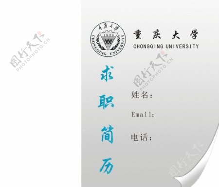 重庆大学简历封面图片
