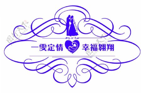 婚礼logo图片