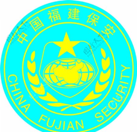 中国福建保安标志图片