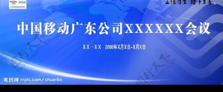 移动大型工作计划总结会议图片