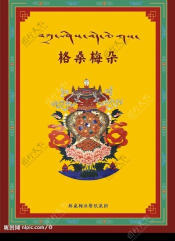 西藏风格菜谱封面原创图片