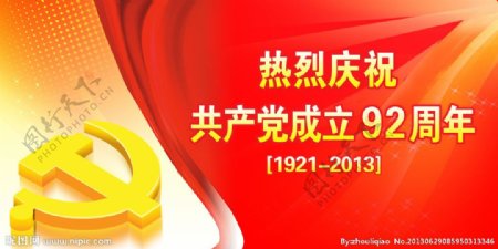 建党92周年图片