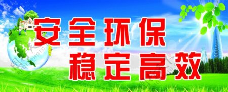 安全环保展板图片