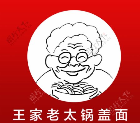 王家老太锅盖面logo图片