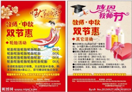 中秋节教师节活动单页图片