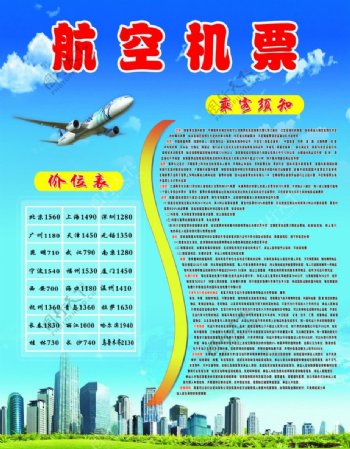 航空机票飞机城市蓝天白云乘客须知航空价目表图片