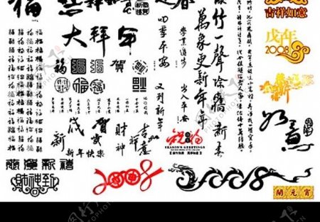 春节书法艺术字图片