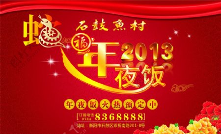 2013年夜饭海报图片