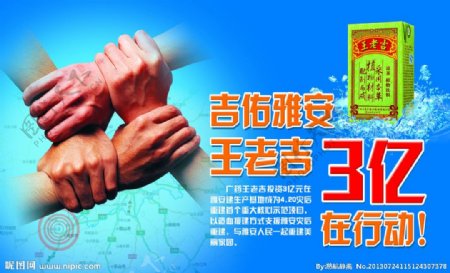 王老吉吉雅安活动海报图片