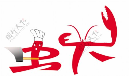 虾虾字卡通虾象形字图片