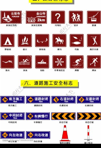 旅游区标志和道路施工安全标志图片