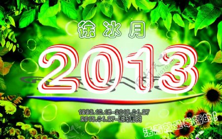 2013海报徐冰月图片