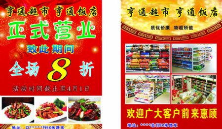 超市饭店彩页开业图片