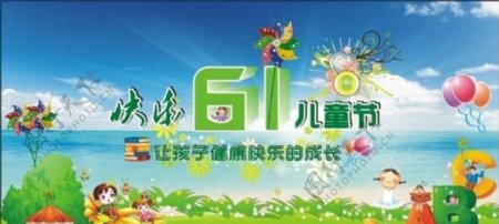 61儿童节快乐图片