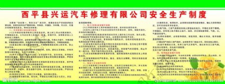 西平县兴运汽车修理有限公司安全生产制度图片