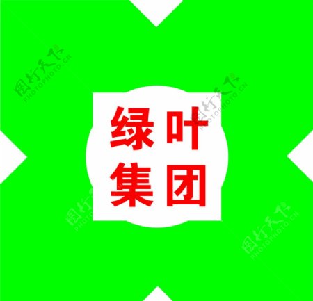 绿叶集团标志图片