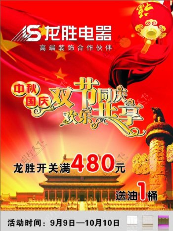 中秋国庆海报设计图片