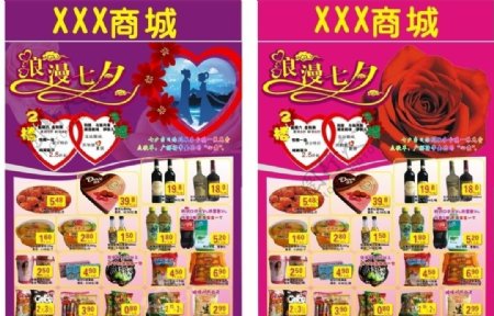 七夕情人节超市活动图片