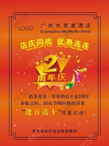 国庆周年庆设计图海报水牌酒店图片