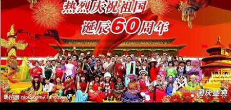 纪念中华人民共和国成立60周年图片