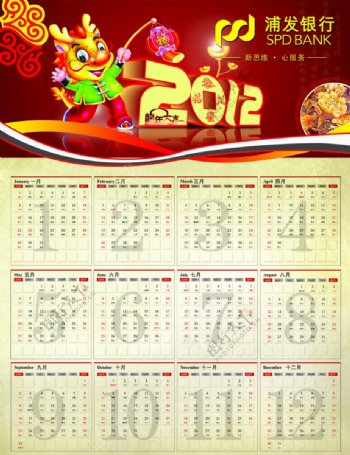 浦发银行2012年日历表图片