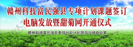 科技富民仪式展板图片