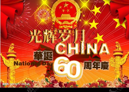国庆节宣传60周年图片