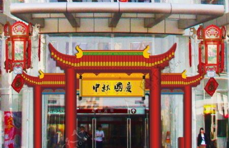 中秋国庆商场门楼图片