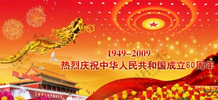 热烈庆祝中华人民共和国成立60周年图片