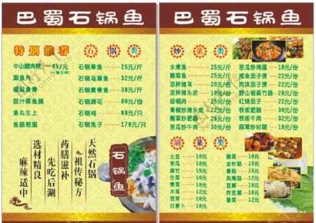 巴蜀石锅鱼菜单图片