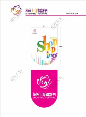 2009购物节道旗POP图片