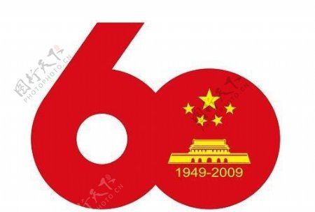 国庆60周年庆祝活动标志图片