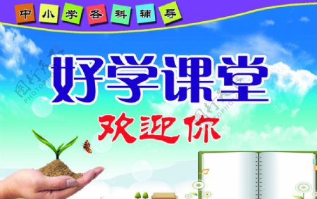 中小学辅导展牌图片