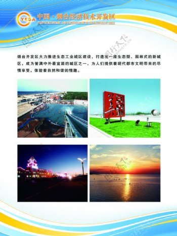 中国烟台经济技术开发区展会展板图片