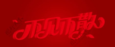 不见不散图片