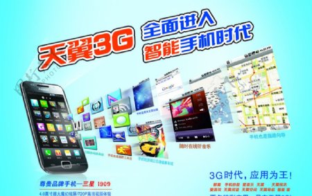 中国电信天翼3G海报图片