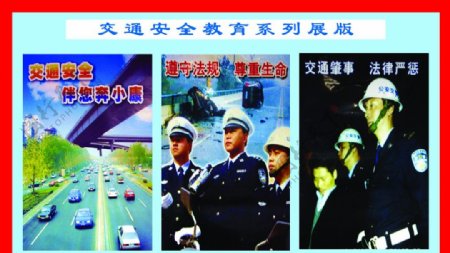 交通安全教育系列展板6图片