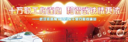 武汉铁路局演出背景图片