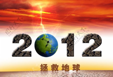 2012拯救地球图片