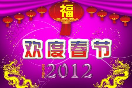 2012年春节海报图片