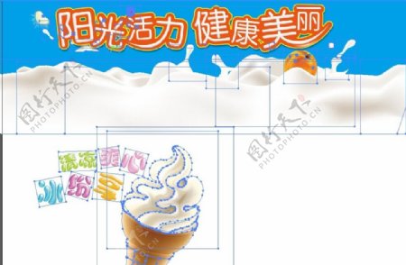 冰淇淋甜筒牛奶健康阳图片